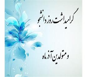 بزرگداشت روز دانشجو و تکریم متولدین آذر ماه