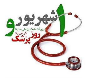 برگزاری مراسم جشن روز پزشک