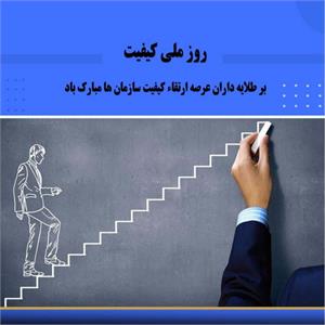 بزرگداشت روز ملی کیفیت در بیمارستان به مناسبت ۱۸ آبان