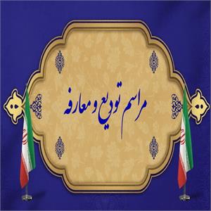 تودیع و معارفه