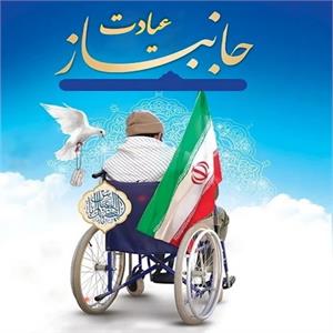 عیادت از جانباز 70%