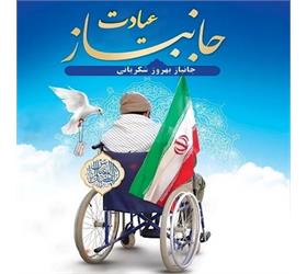 عیادت از جانباز شکریانی