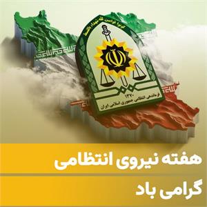 بزرگداشت هفته نیروی انتظامی