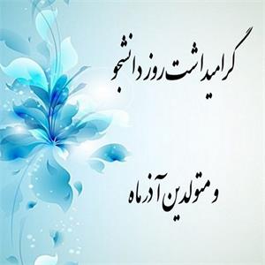 بزرگداشت روز دانشجو و تکریم متولدین آذر ماه