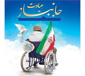 دیدار از جانبازان