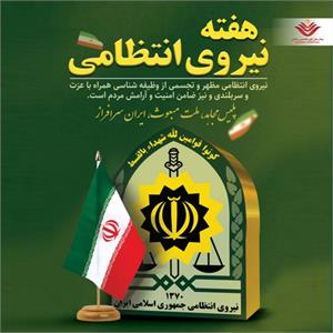 گرامیداشت روز نیروی انتظامی