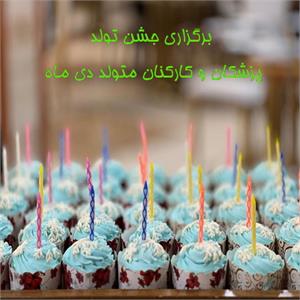 برگزاری جشن تولد پزشکان و کارکنان متولد دی ماه بیمارستان