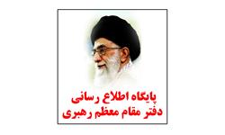 پایگاه اطلاع رسانی رهبری
