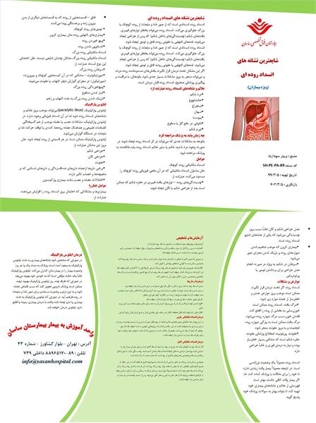 پمفلت انسداد روده ای