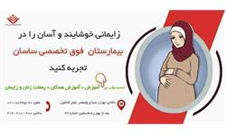 تبلیغ زنان زایمان بیمارستان ساسان