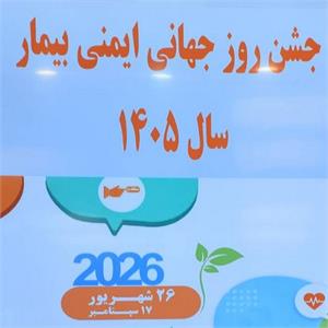 برگزاری مراسم گرامیداشت روز جهانی ایمنی بیمار