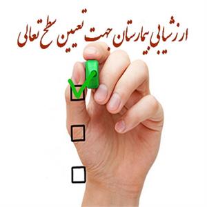 ارزشیابی بیمارستان جهت تعیین سطح تعالی