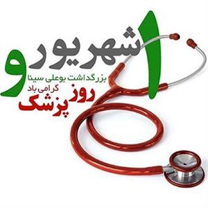 برگزاری مراسم جشن روز پزشک