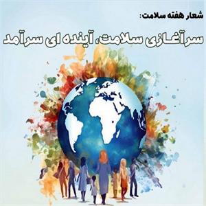 برپایی کارگاه های مرتبط با شعارهای هفته سلامت