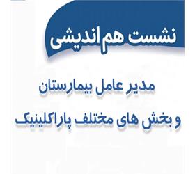 برگزاری جلسه هم اندیشی کارکنان مدیریت پارکلینیک با مدیرعامل بیمارستان