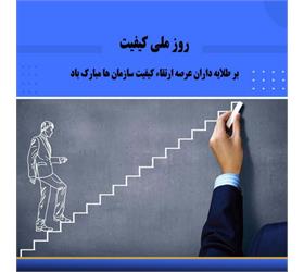 بزرگداشت روز ملی کیفیت در بیمارستان به مناسبت ۱۸ آبان