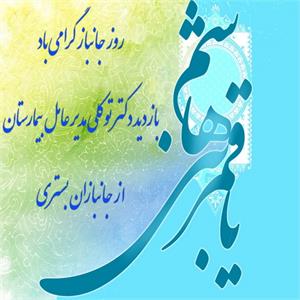 عیادت از جانبازان