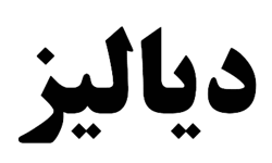 دیالیز بیمارستان ساسان