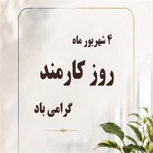 برگزاری مراسم گرامیداشت روز کارمند در بیمارستان