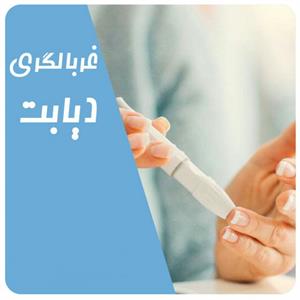 اجرای پویش ملی دیابت در بیمارستان ساسان